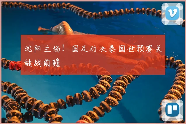 沈阳主场!国足对决泰国世预赛关键战前瞻