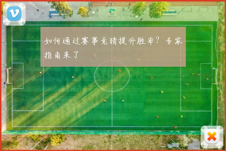 如何通过赛事竞猜提升胜率？专家指南来了