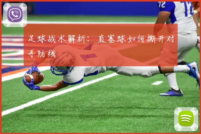 足球战术解析:直塞球如何撕开对手防线