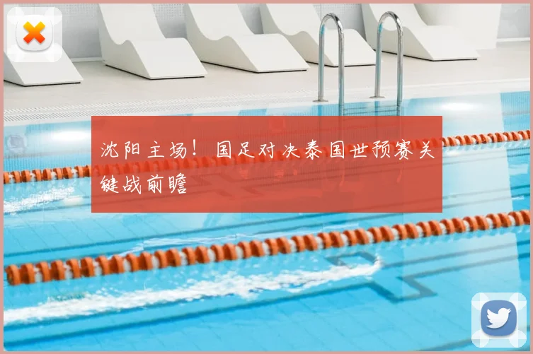 沈阳主场！国足对决泰国世预赛关键战前瞻