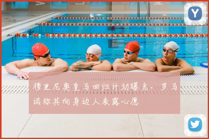 穆里尼奥皇马回归计划曝光，罗马诺称其向身边人表露心愿